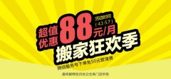 搬家狂欢季，超值优惠88元/月